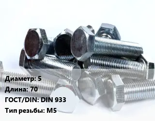 Болт 5х70 DIN 933 М5